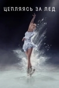 Цепляясь за лед / Занос