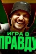 Игра в правду