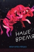 Наше время