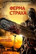 Ферма страха