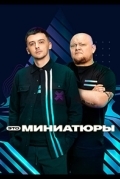 Это миниатюры