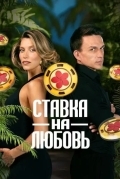 Ставка на любовь