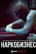 Наркобизнес