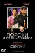 Постер Пороки и их поклонники