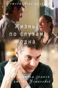 Постер Жизнь, по слухам, одна