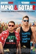 Мачо и ботан 2