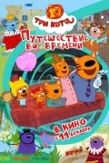 Постер Три кота. Путешествие во времени