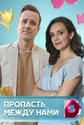Пропасть между нами