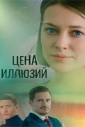 Цена иллюзий