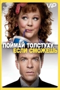 Поймай толстуху, если сможешь