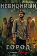 Невидимый город