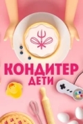 Кондитер. Дети