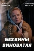 Повитуха / Без вины виноватая