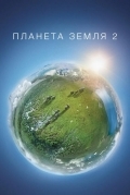 Планета Земля 2