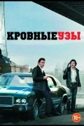Постер Кровные узы