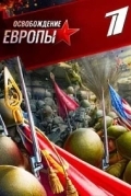 Освобождение Европы