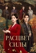 Расцвет силы