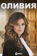 Оливия