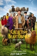 Постер Следствие ведут овечки