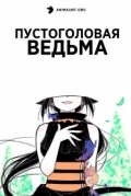 Пустоголовая ведьма