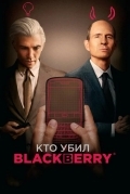 Кто убил BlackBerry