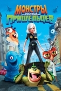 Монстры против пришельцев