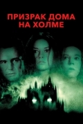 Призрак дома на холме