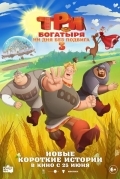 Постер Три богатыря. Ни дня без подвига 3