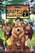 Братец медвежонок 2: Лоси в бегах