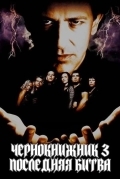 Чернокнижник 3: Последняя битва