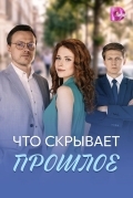 Постер Что скрывает прошлое