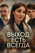 Постер Выход есть всегда