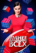 Умнее всех