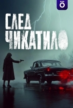 След Чикатило