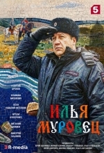 Постер Илья Муровец