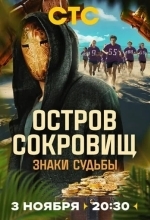 Остров сокровищ. Знаки судьбы