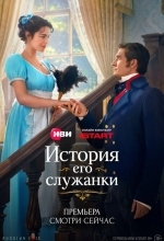 Постер История его служанки