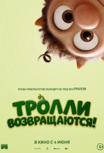 Тролли возвращаются!