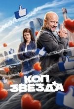 Коп-звезда