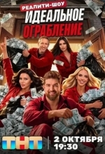 Постер Идеальное ограбление
