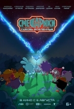 Смешарики сквозь вселенные