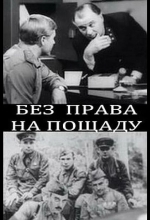 Без права на пощаду