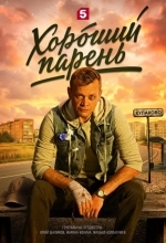 Хороший парень