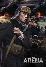 Алёша