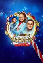 Любопытная Варвара и Новый Год