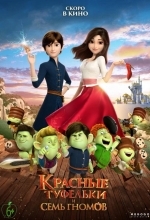 Красные туфельки и семь гномов