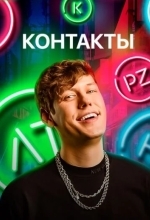 Постер Контакты. Игра