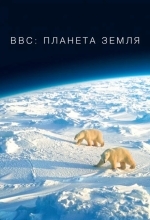 BBC: Планета Земля
