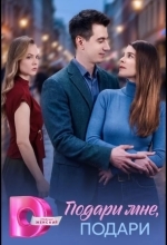 Постер Подари мне, подари