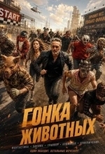 Гонка животных